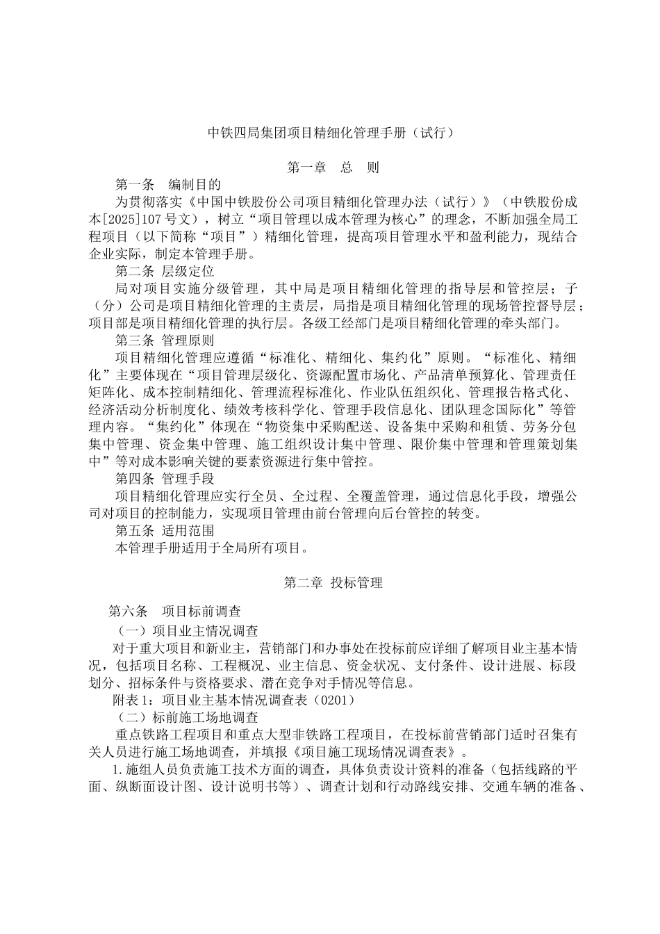 知名施工企业项目精细化管理手册_第1页