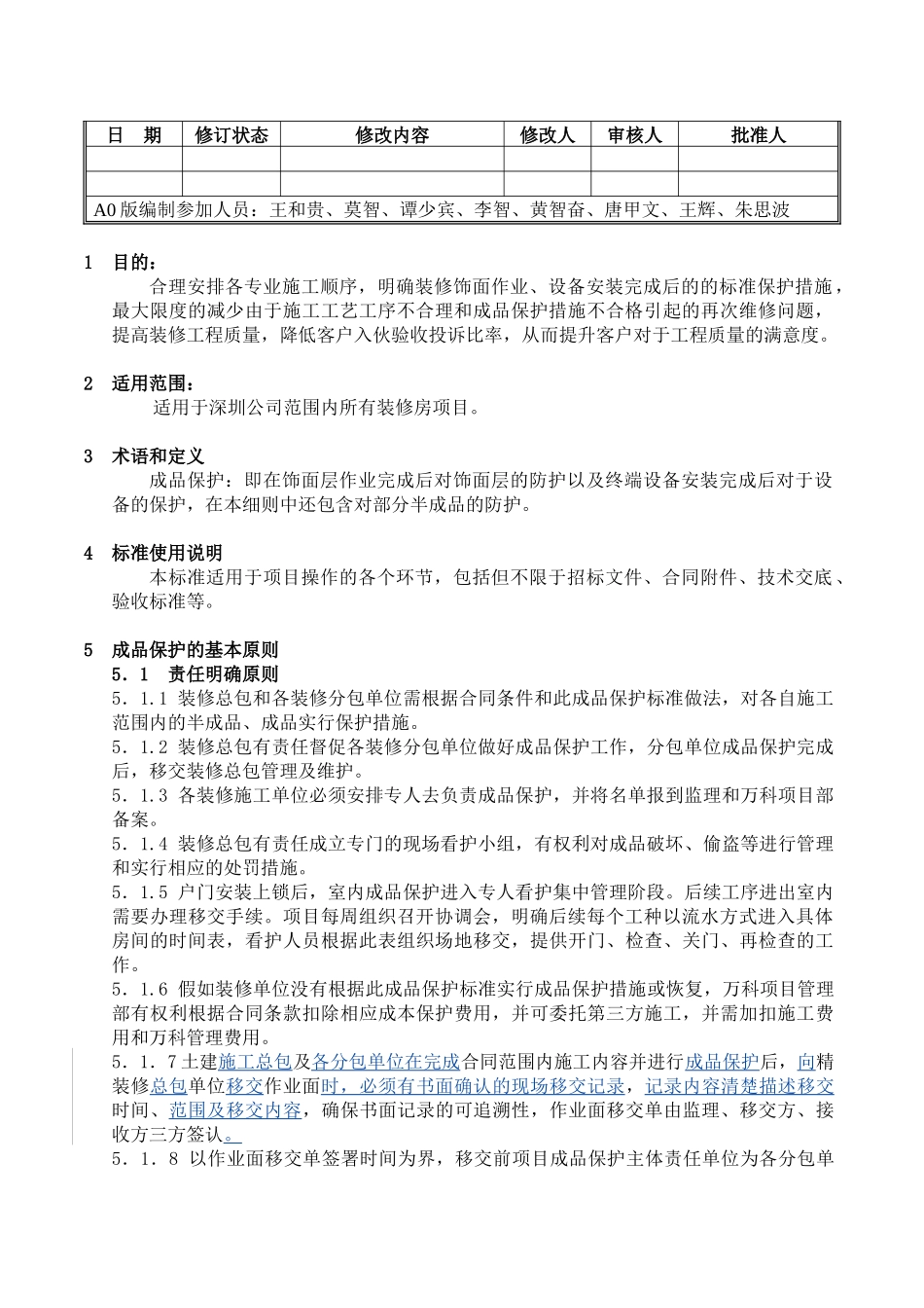 知名集团成品保护技术标准_第2页