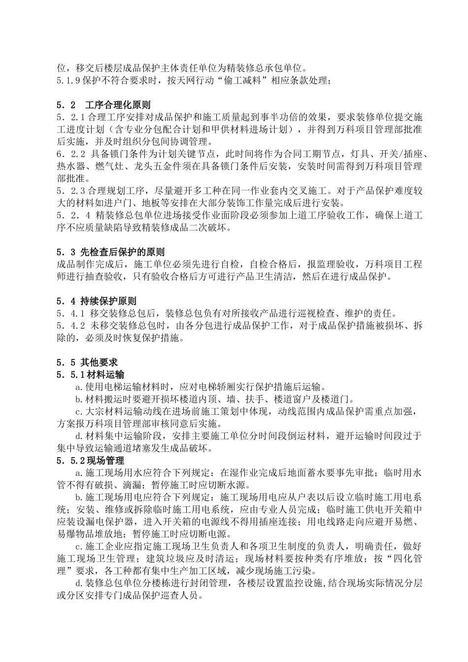 知名集团成品保护技术标准_第3页