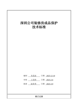 知名集团成品保护技术标准