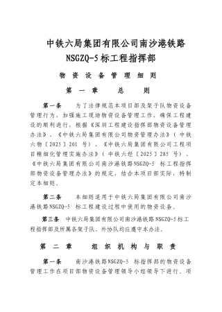知名铁路建设集团项目物资采购及设备管理