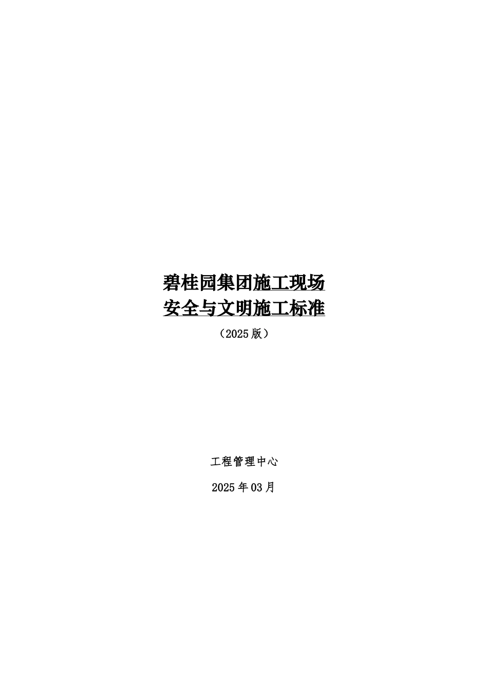 知名集团施工现场安全与文明施工标准_第1页