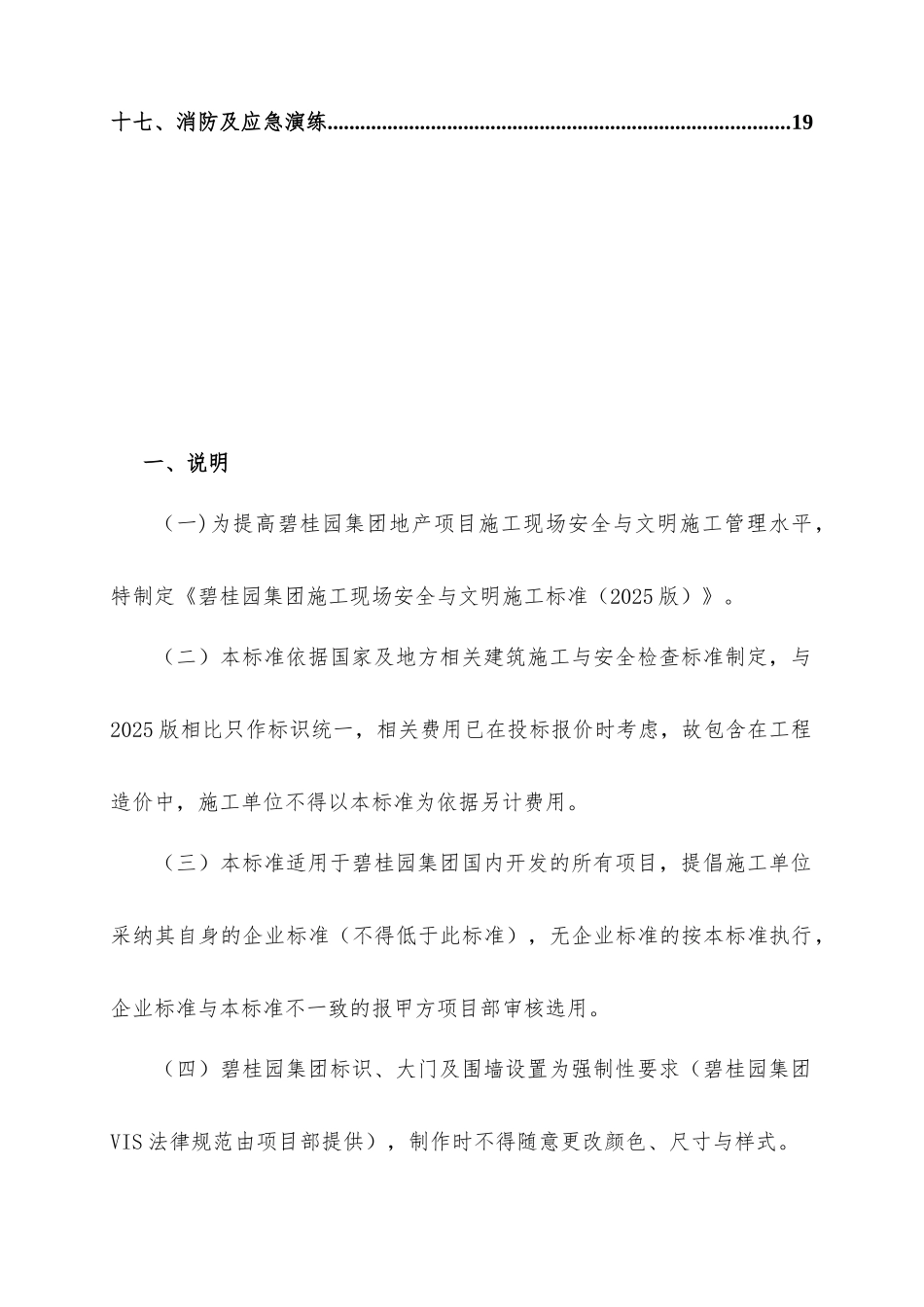 知名集团施工现场安全与文明施工标准_第3页