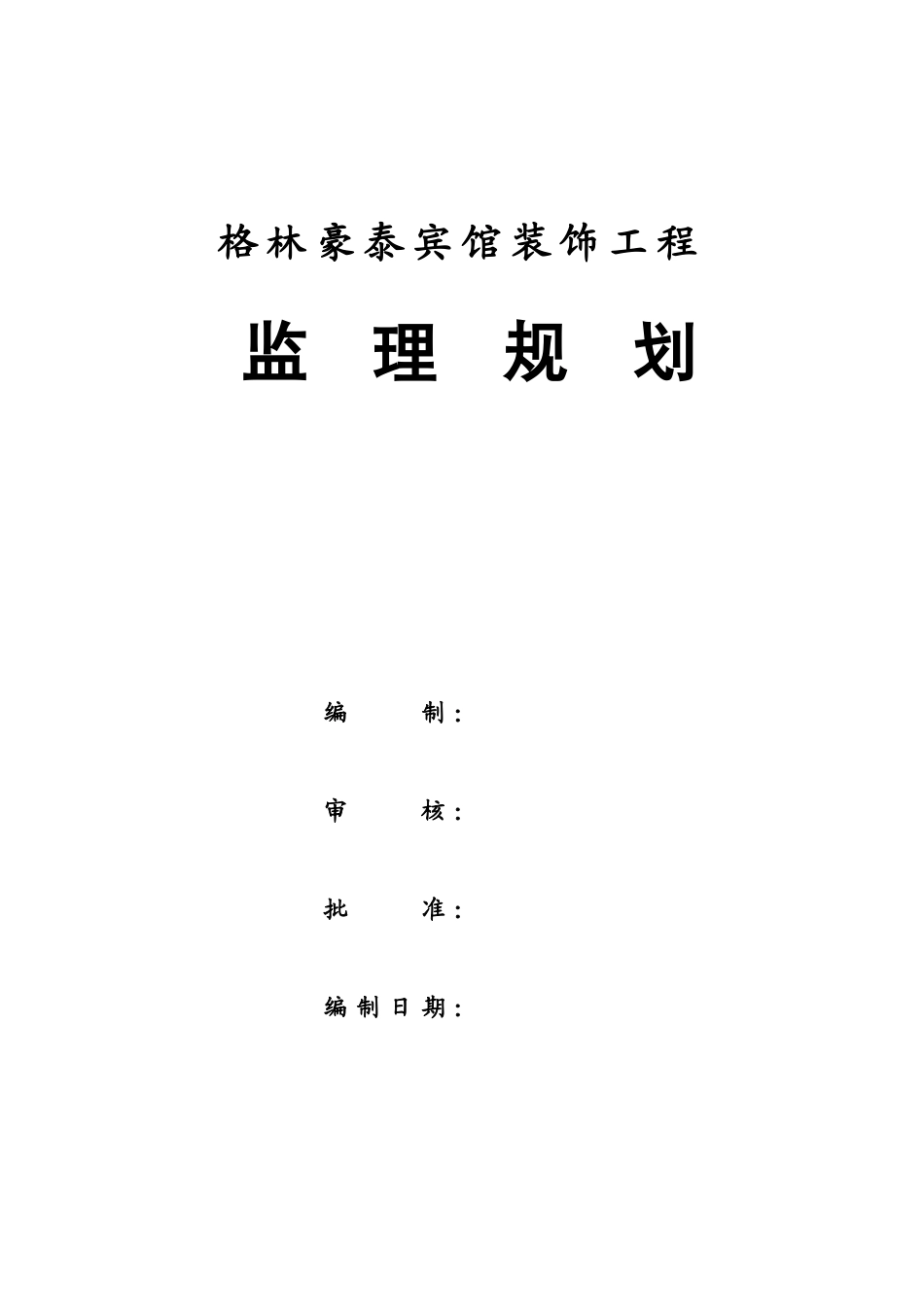 知名酒店装饰工程监理规划_第2页