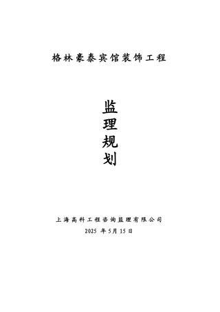 知名酒店装饰工程监理规划