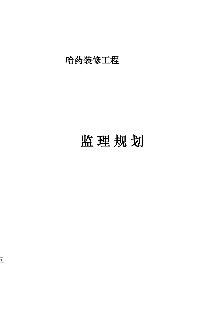 知名集团装饰工程监理规划_第1页