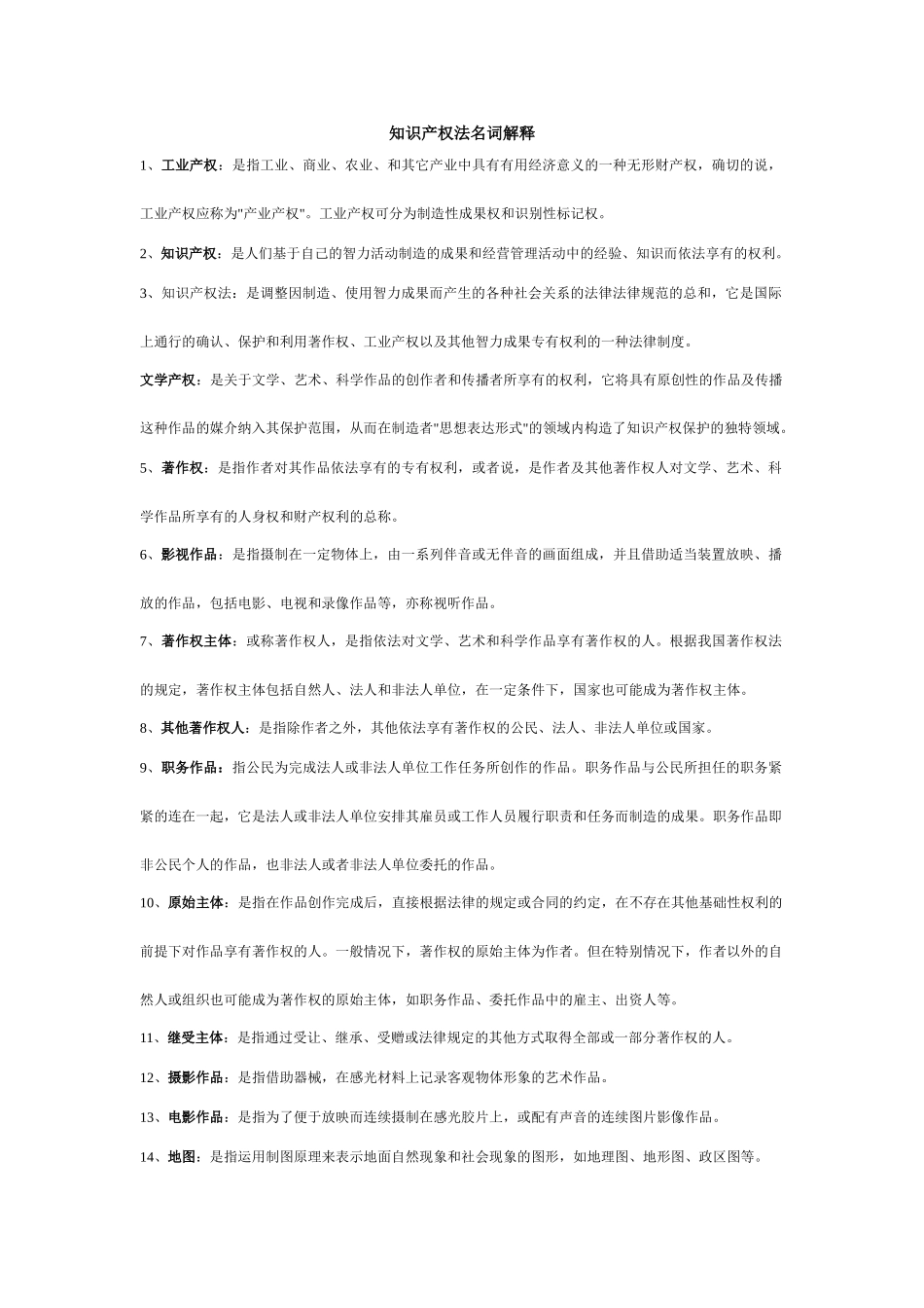知识产权法名词解释_第1页
