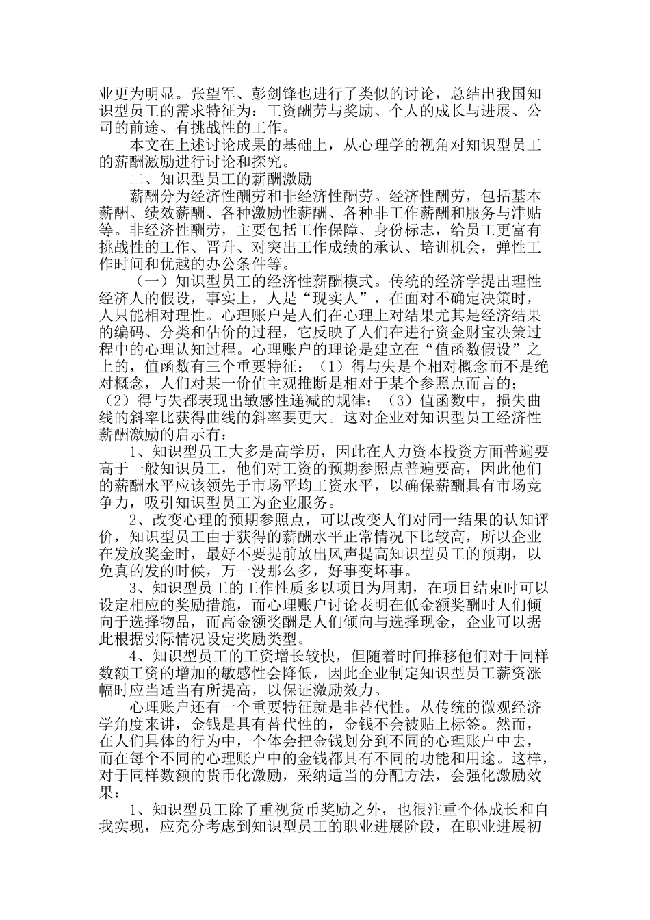 知识型员工薪酬激励研究_第2页