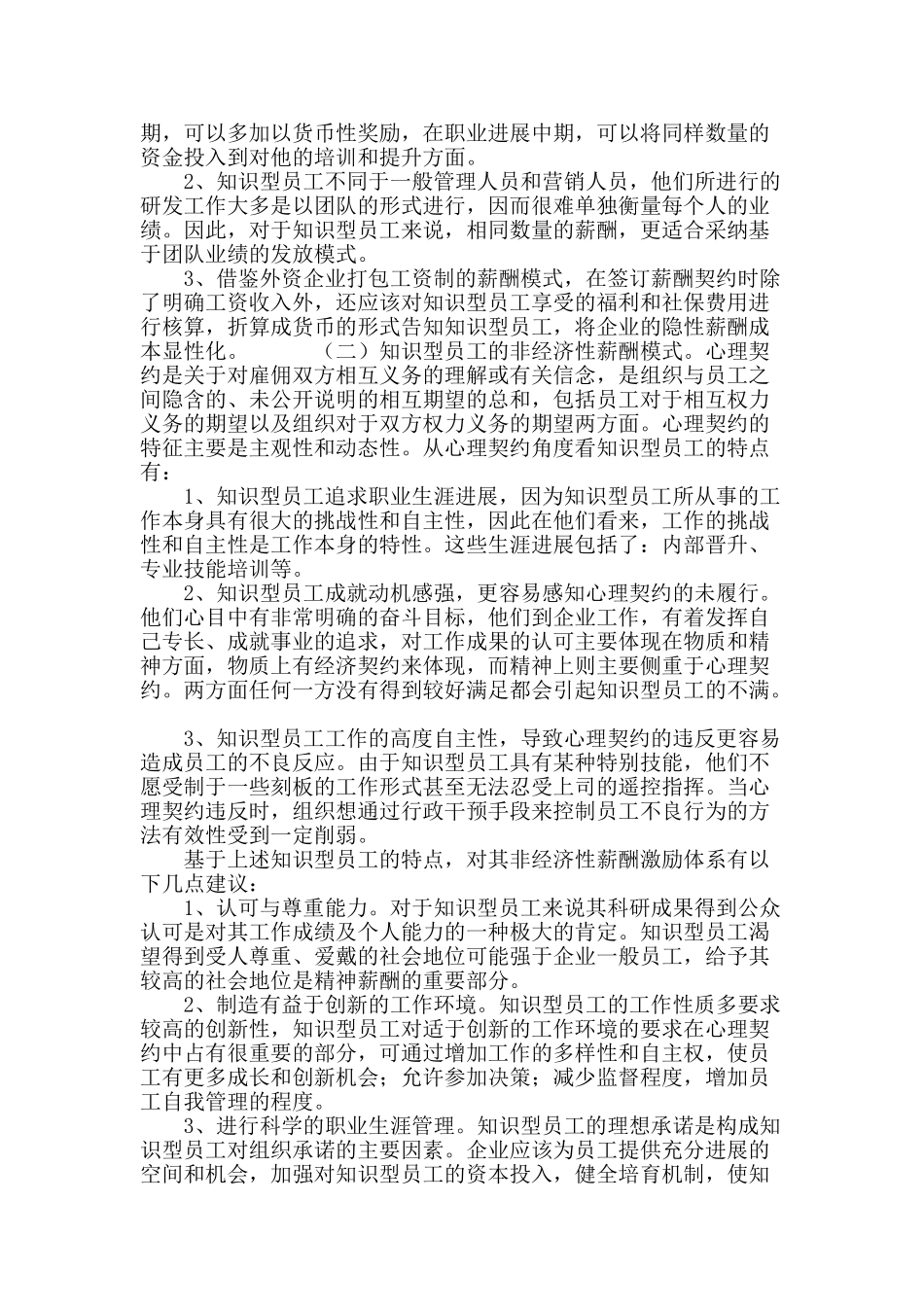 知识型员工薪酬激励研究_第3页