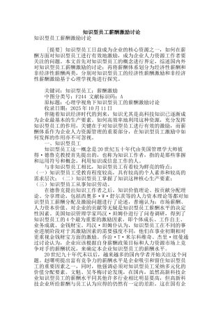 知识型员工薪酬激励研究