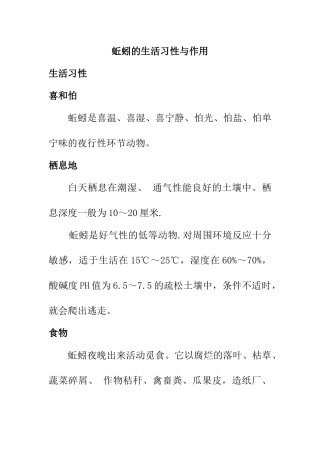 知识链接：蚯蚓的生活习性与作用