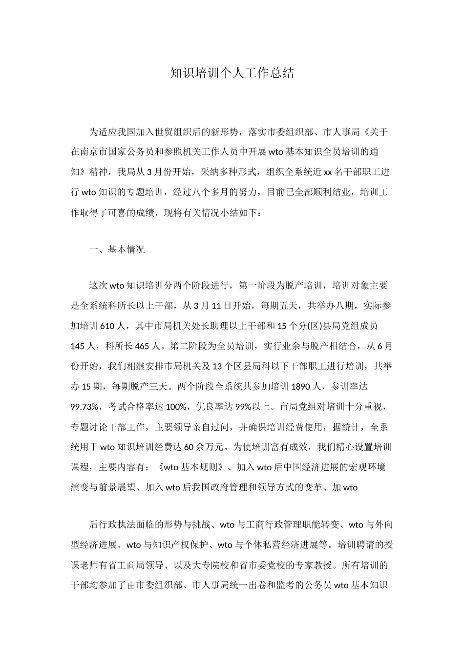 知识培训个人工作总结_第1页