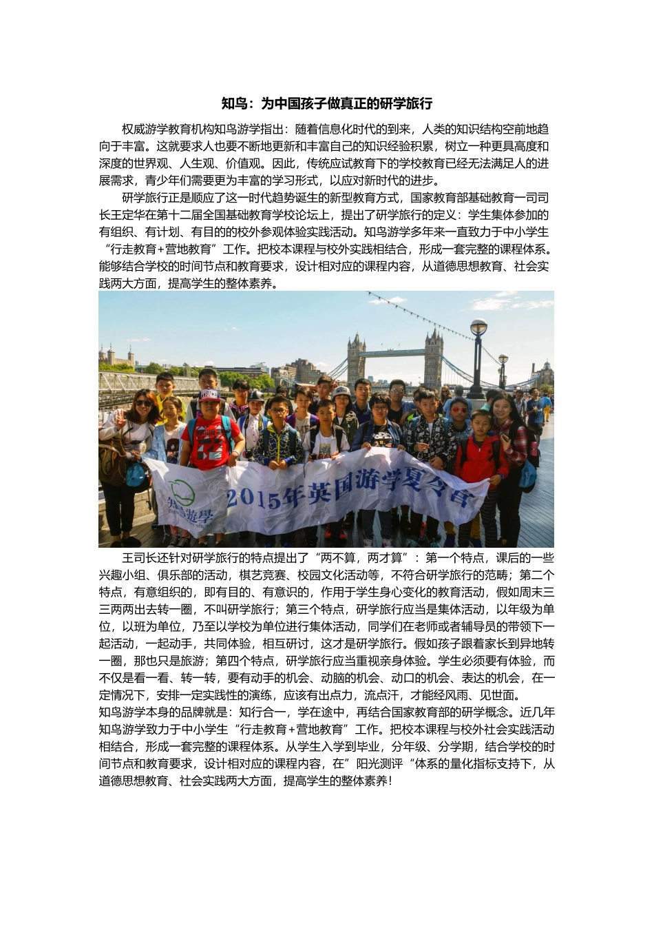 知鸟：为中国孩子做真正的研学旅行_第1页
