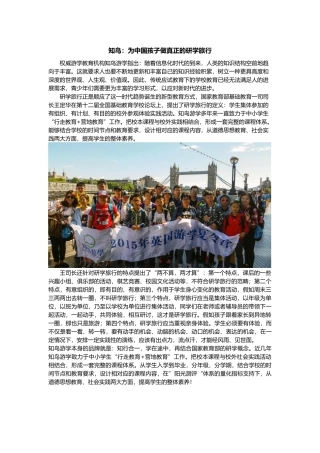 知鸟：为中国孩子做真正的研学旅行