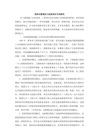 矩阵式管理在大标段项目中的探索