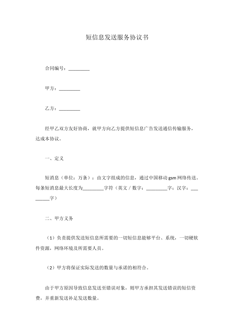 短信息发送服务协议书_第1页