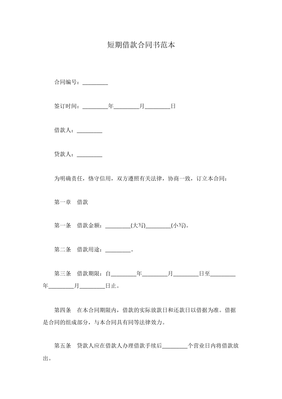 短期借款合同书范本_第1页