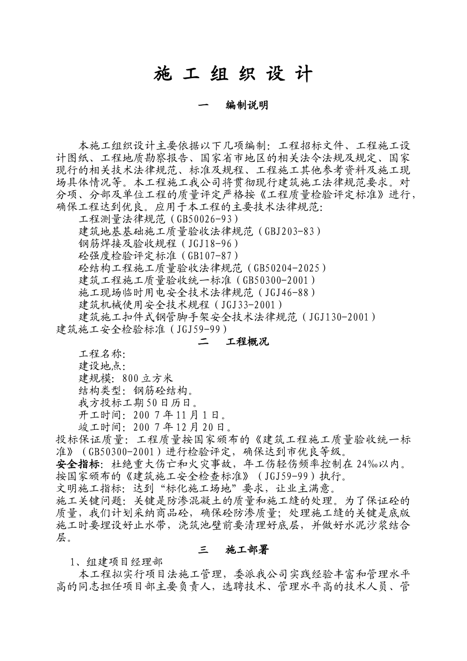 矩形现浇钢筋混凝土清水池施工方法_第1页