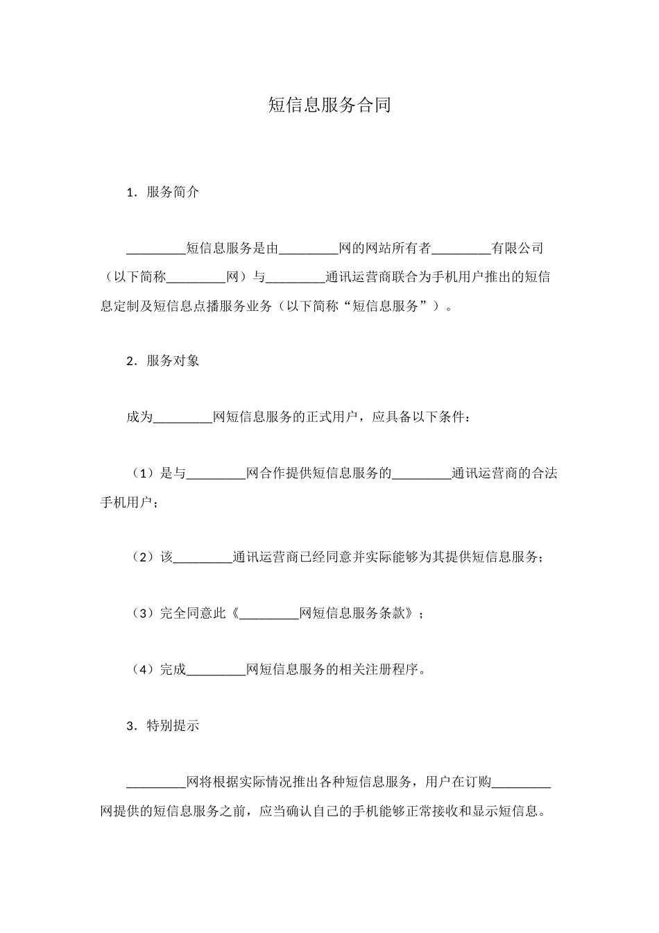 短信息服务合同_第1页