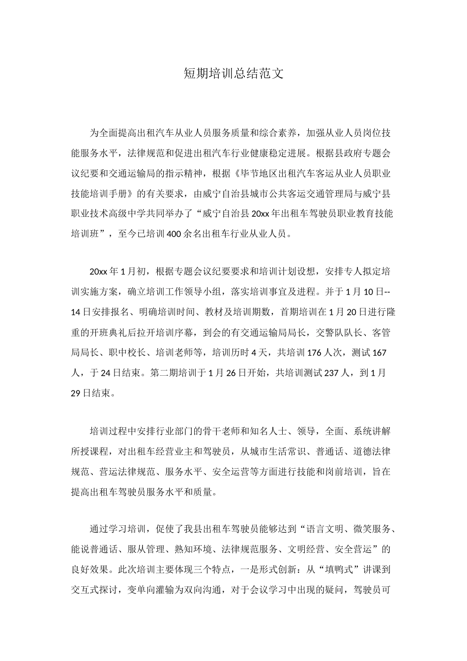 短期培训总结范文_第1页