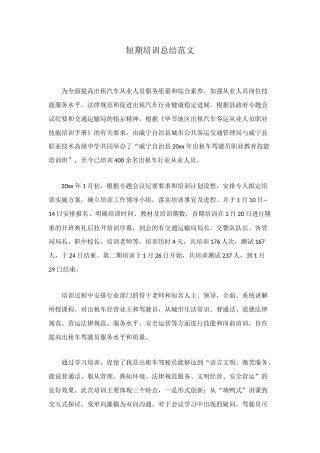 短期培训总结范文