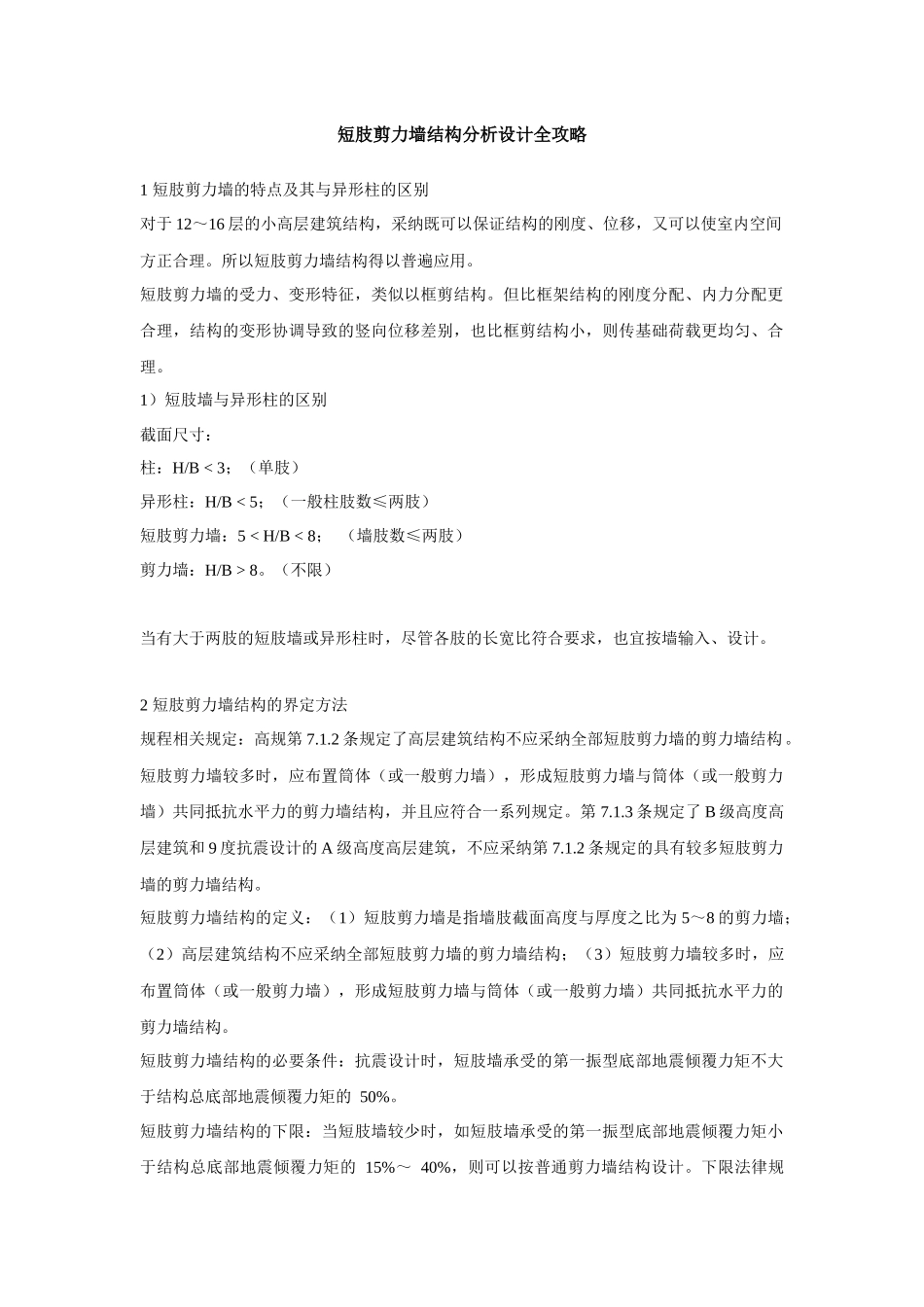 短肢剪力墙结构分析设计全攻略_第1页