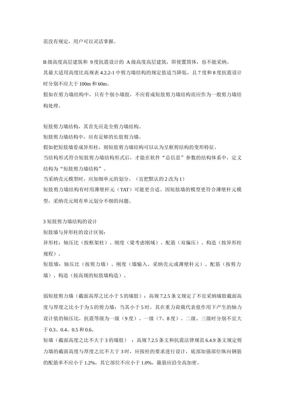 短肢剪力墙结构分析设计全攻略_第2页