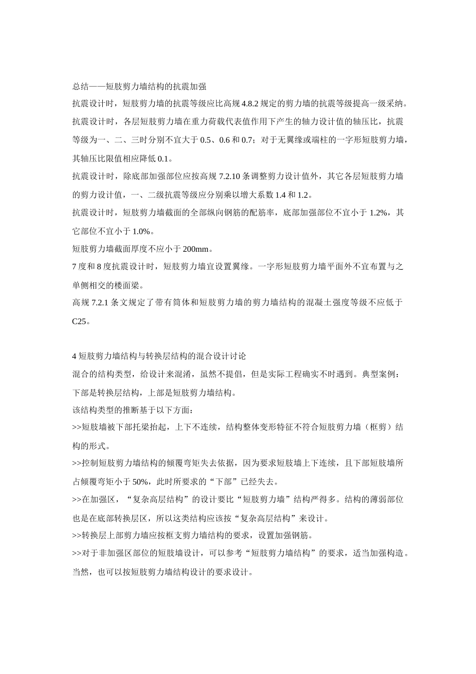 短肢剪力墙结构分析设计全攻略_第3页