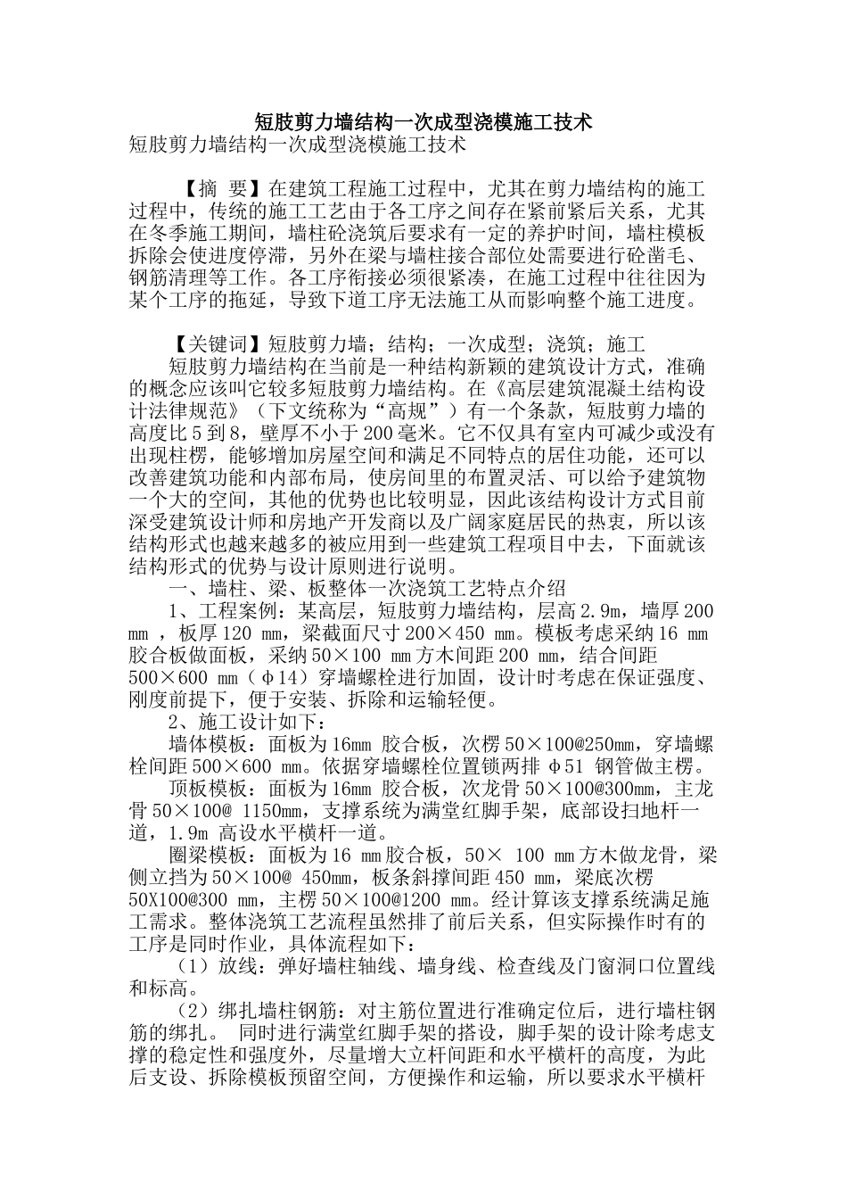 短肢剪力墙结构一次成型浇模施工技术_第1页