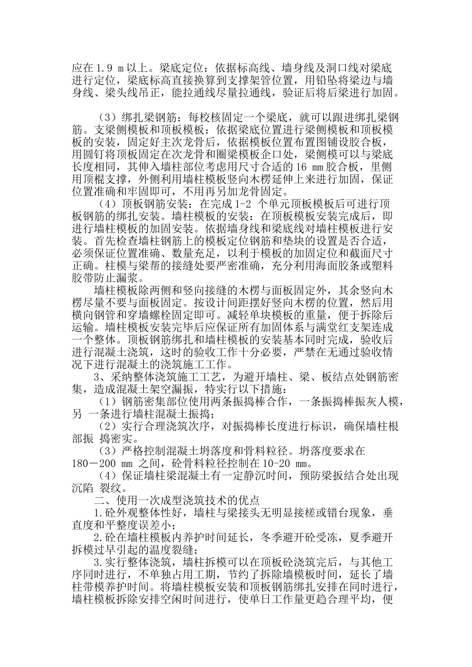 短肢剪力墙结构一次成型浇模施工技术_第2页