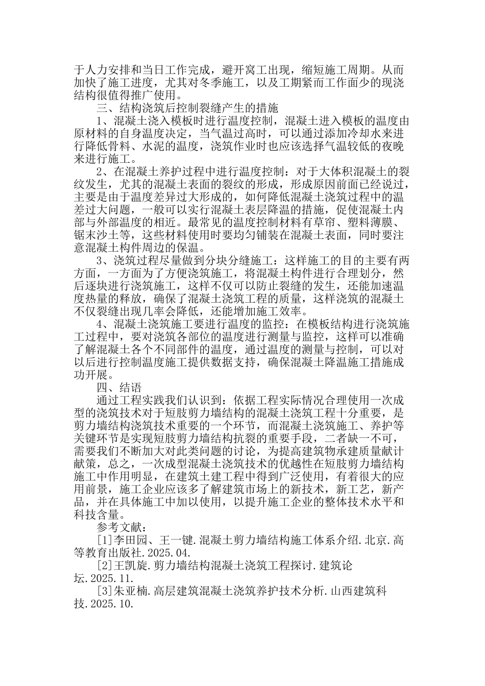短肢剪力墙结构一次成型浇模施工技术_第3页