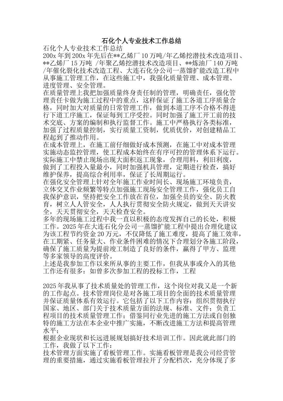 石化个人专业技术工作总结-精品范文资料_第1页