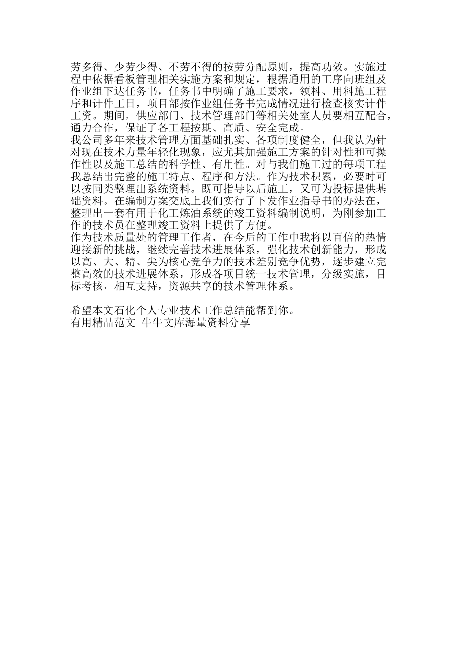 石化个人专业技术工作总结-精品范文资料_第2页