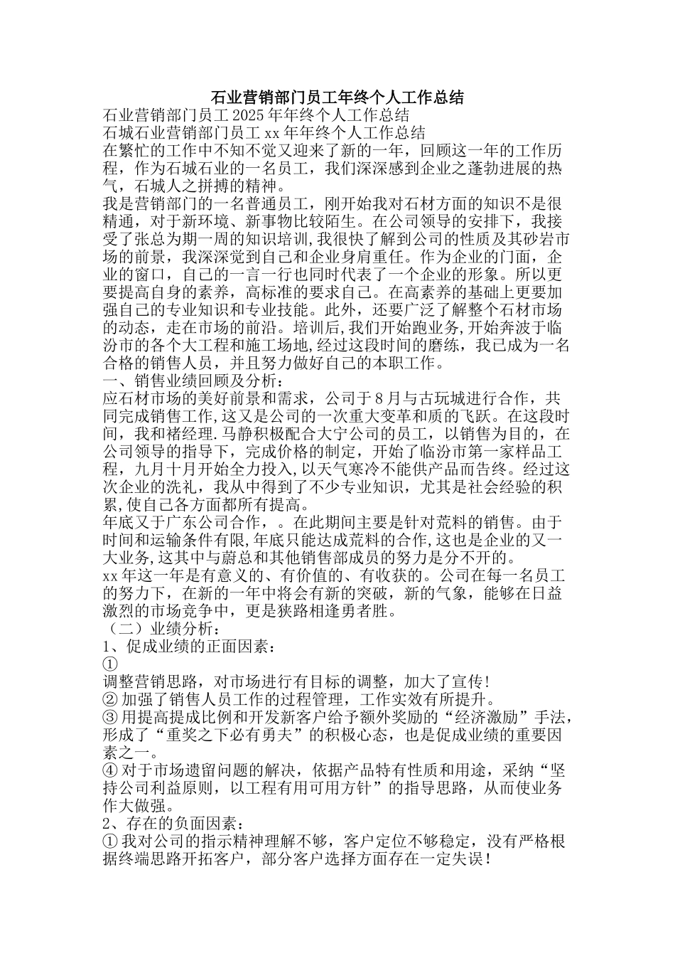 石业营销部门员工年终个人工作总结-精品范文资料_第1页