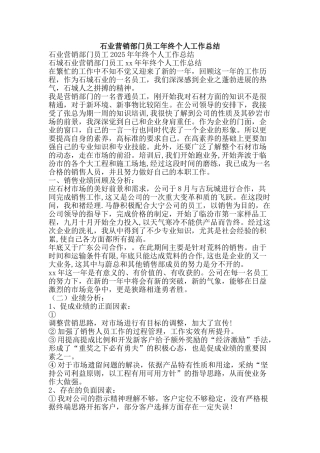 石业营销部门员工年终个人工作总结-精品范文资料