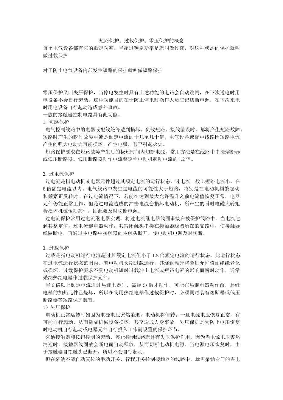 短路保护、过载保护、零压保护概念区分_第1页