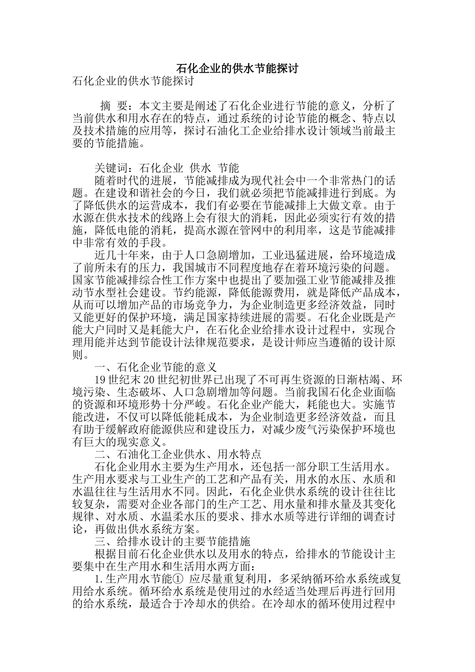 石化企业的供水节能探讨_第1页