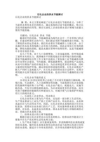 石化企业的供水节能探讨