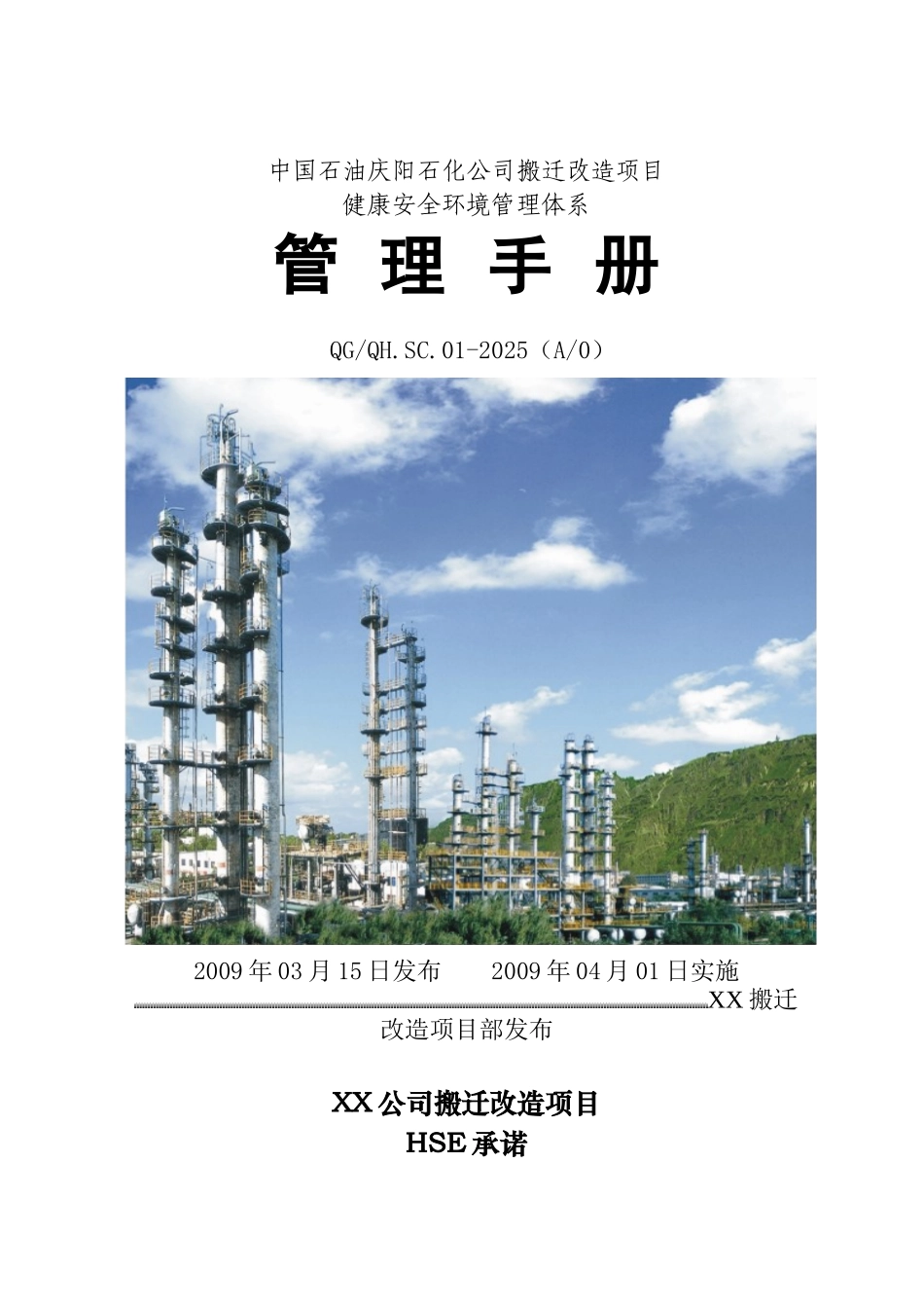 石化公司搬迁改造项目hse管理手册_第1页