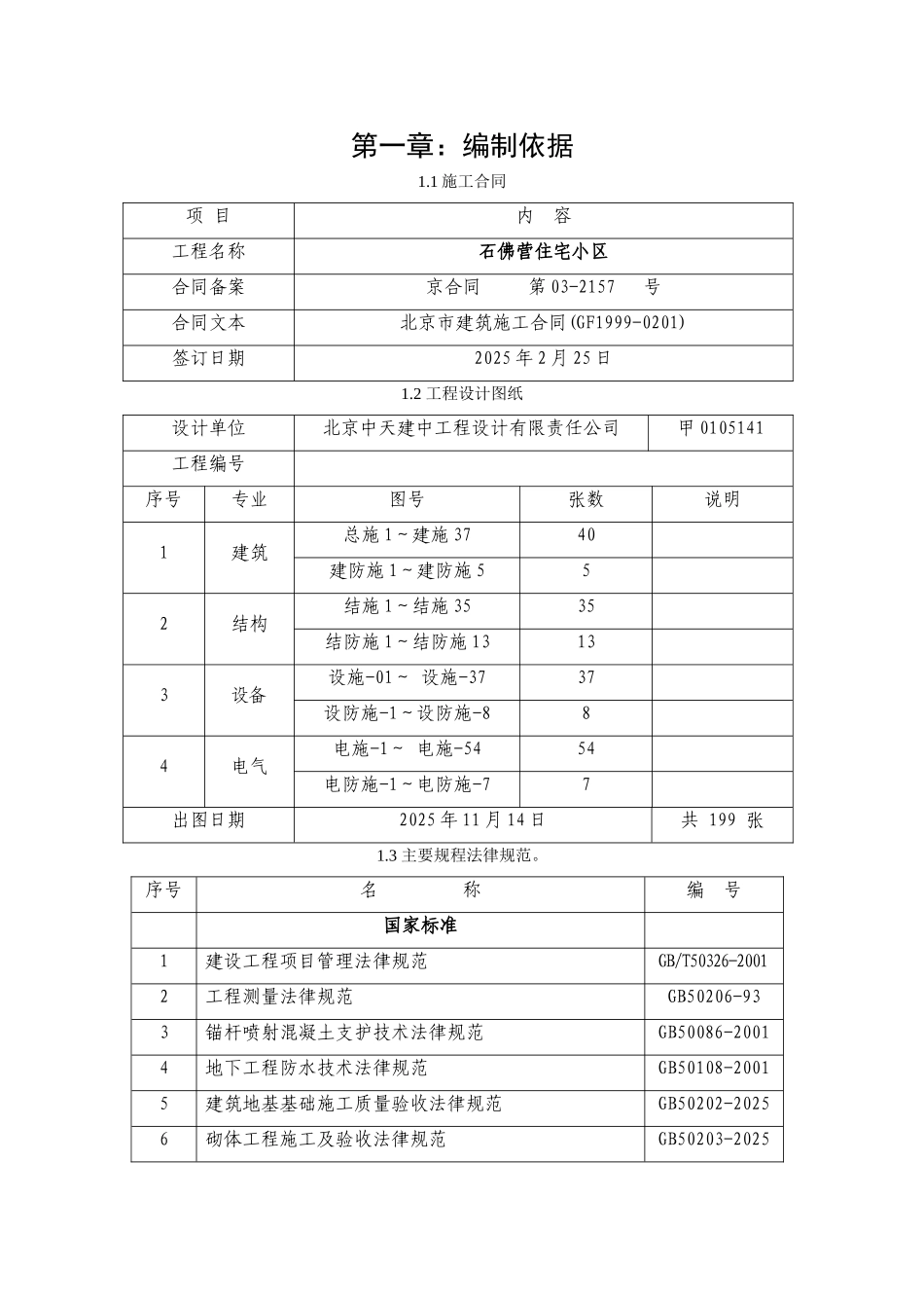 石佛营住宅小区施组_第1页