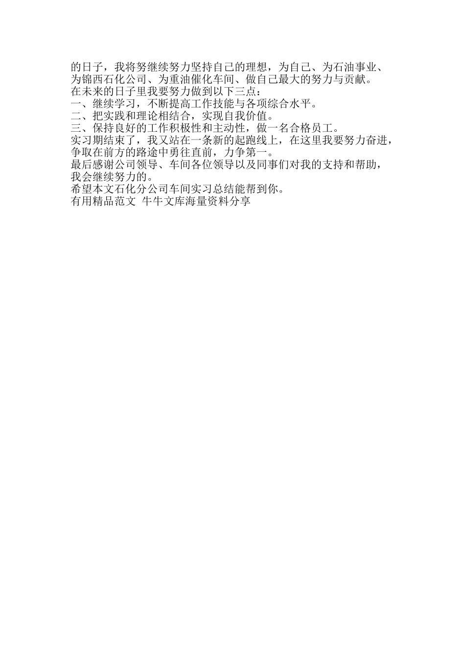 石化分公司车间实习总结-精品范文资料_第3页