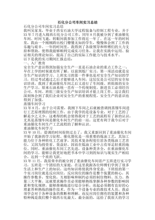 石化分公司车间实习总结-精品范文资料