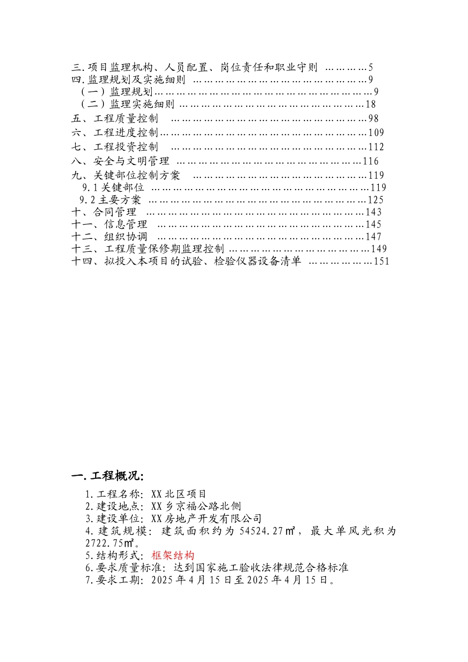 石家庄住宅小区监理大纲1_第2页