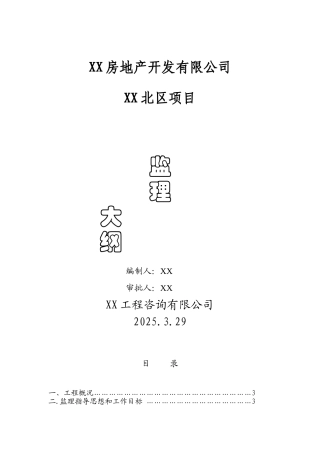 石家庄住宅小区监理大纲1
