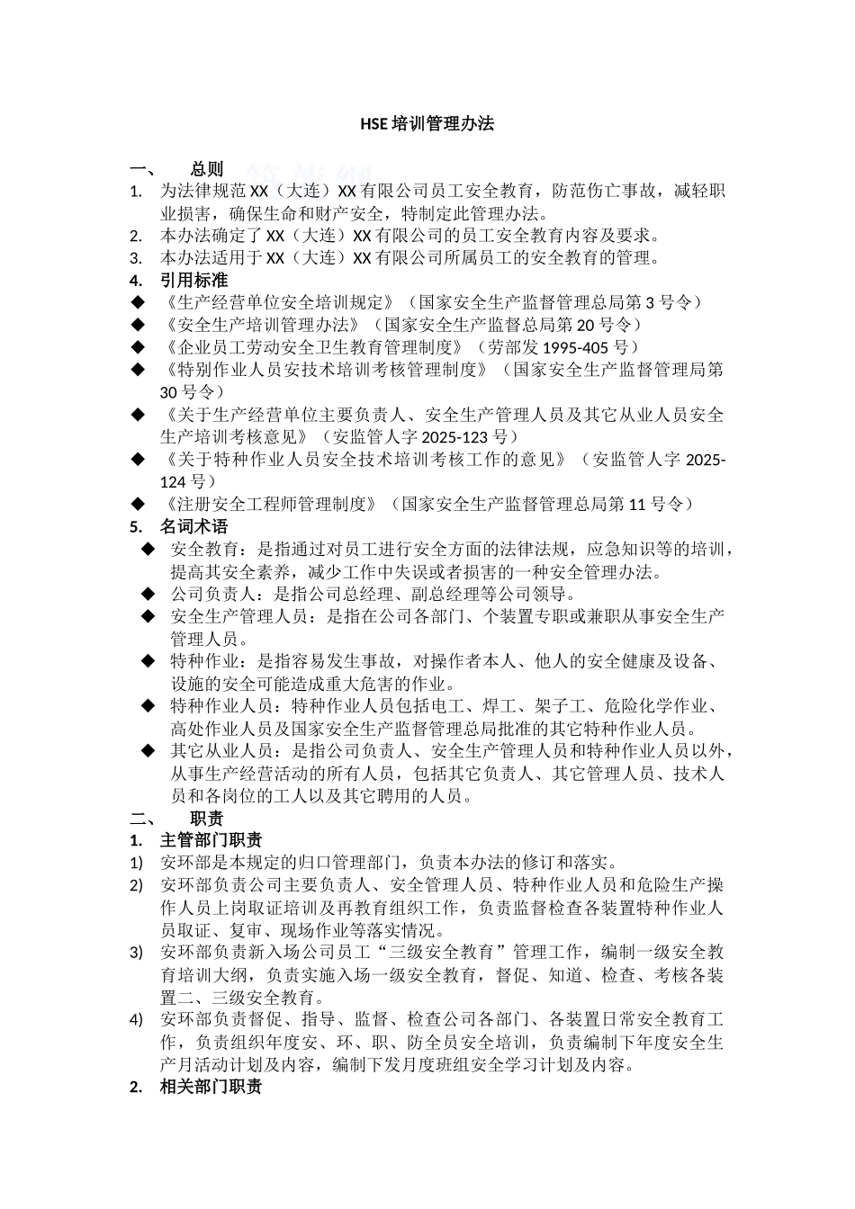石化施工企业基层hse培训管理办法2_第1页