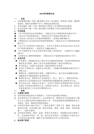 石化施工企业基层hse培训管理办法2