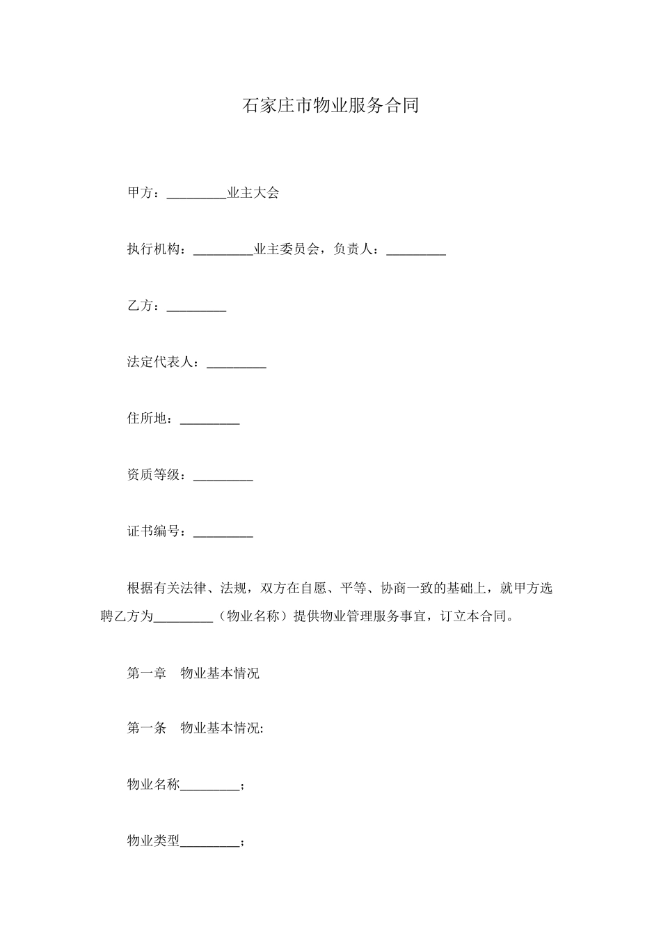 石家庄市物业服务合同_第1页