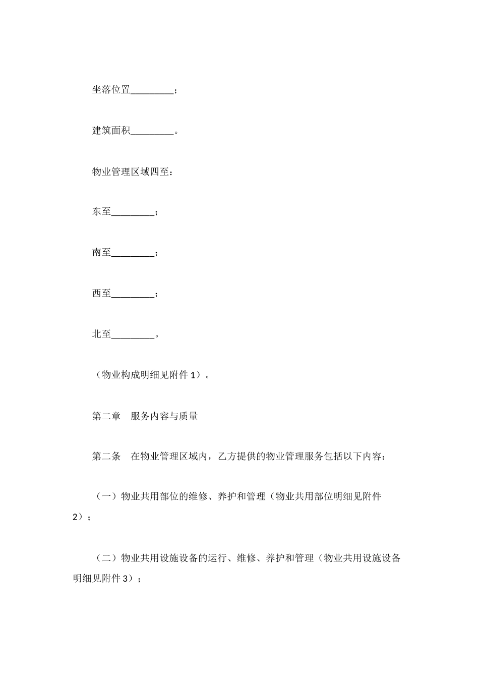 石家庄市物业服务合同_第2页
