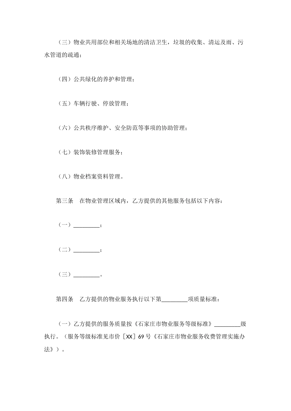 石家庄市物业服务合同_第3页