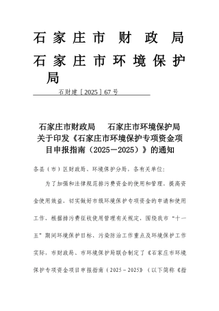 石家庄市环境保护专项资金项目申报指南